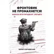 Постер книги Фронтовик не промахнется! Жаркое лето пятьдесят третьего