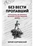 Юрий Корчевский - Без вести пропавший. Попаданец во времена Великой Отечественной войны