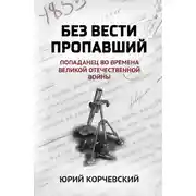 Постер книги Без вести пропавший. Попаданец во времена Великой Отечественной войны