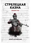 Юрий Корчевский - Стрелецкая казна. Вещие сны