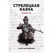 Постер книги Стрелецкая казна. Вещие сны