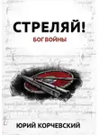 Юрий Корчевский - Стреляй! Бог войны