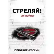 Постер книги Стреляй! Бог войны