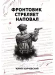 Юрий Корчевский - Фронтовик стреляет наповал