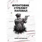 Постер книги Фронтовик стреляет наповал
