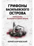 Юрий Корчевский - Грифоны Васильевского острова. Попаданец в альтернативное время