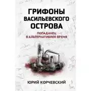 Постер книги Грифоны Васильевского острова. Попаданец в альтернативное время