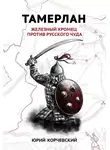 Юрий Корчевский - Тамерлан. Железный Хромец против русского чуда