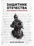 Юрий Корчевский - Защитник Отечества. Проходящий сквозь время