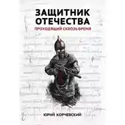 Постер книги Защитник Отечества. Проходящий сквозь время