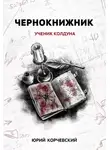 Юрий Корчевский - Чернокнижник. Ученик колдуна