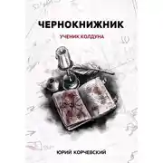 Постер книги Чернокнижник. Ученик колдуна