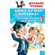 Постер книги Кому нужна пятёрка?