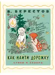 Валентин Берестов - Как найти дорожку. Стихи и сказки