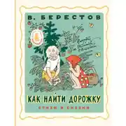 Постер книги Как найти дорожку. Стихи и сказки