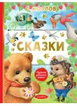 Сергей Козлов - Сказки
