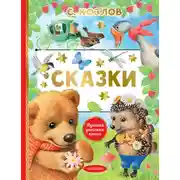 Постер книги Сказки