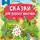 Константин Паустовский - Сказки для добрых девочек