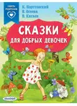 Константин Паустовский - Сказки для добрых девочек