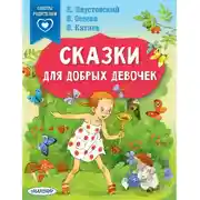 Постер книги Сказки для добрых девочек
