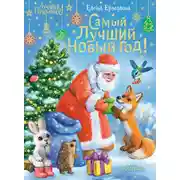 Постер книги Самый лучший Новый год!