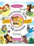 Сергей Козлов - Солнечный Заяц и Медвежонок. Сказки
