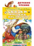 Дмитрий Мамин-Сибиряк - Сказки русских писателей
