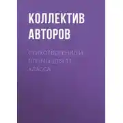 Постер книги Стихотворения и поэмы для 11 класса