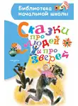 Сборник - Сказки про людей и про зверей