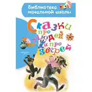 Постер книги Сказки про людей и про зверей