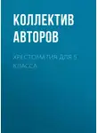 Николай Гоголь - Хрестоматия для 5 класса