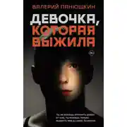 Постер книги Девочка, Которая Выжила