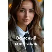 Постер книги Офисный спектакль