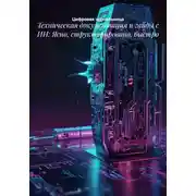 Постер книги Техническая документация и гайды с ИИ: Ясно, структурировано, быстро