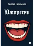 Андрей Степанов - Юморески