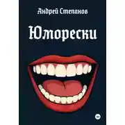 Постер книги Юморески