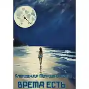 Постер книги Время есть