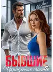 Лия Малинина - Бывшие. Украденное счастье