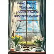 Постер книги Убийство, сосед и одна неловкая слежка