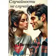 Постер книги Случайности не случайны