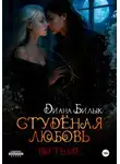 Диана Билык - Студёная любовь. Во тьме
