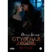 Постер книги Студёная любовь. Во тьме