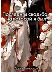 Дарья Толмацкая - Последняя свадьба, на которой я был