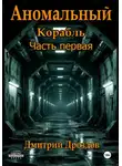 Дмитрий Дроздов - Аномальный корабль. Часть первая