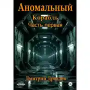 Постер книги Аномальный корабль. Часть первая