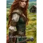 Постер книги Пленница кентавра