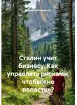 Владислав Пестрецов - Сталин учит бизнесу. Как управлять рисками, чтобы «не попасть»?
