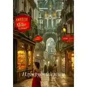 Постер книги Изумрудный плен