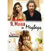 Постер книги Я, Маша и Медведь