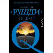 Постер книги Кишот